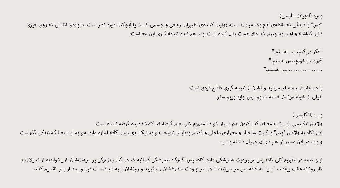 توضیحات مفاهیم مختلف پَس