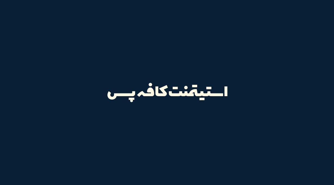 استیتمنت کافه پَس